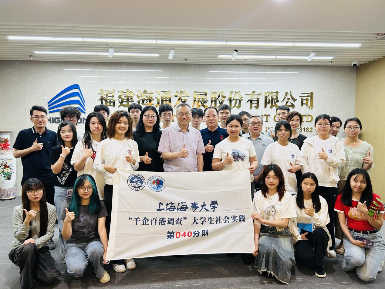 上海海事大學(xué) 2025 年“千企百港調(diào)查”閩航知行隊(duì)走進(jìn)海通